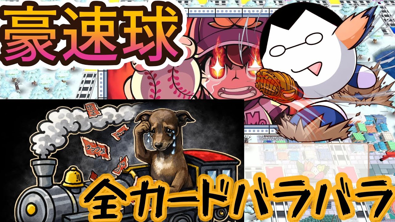 カードコレクターを豪速球カードででぶっ壊す　桃太郎電鉄 〜昭和 平成 令和も定番!〜 ＃２