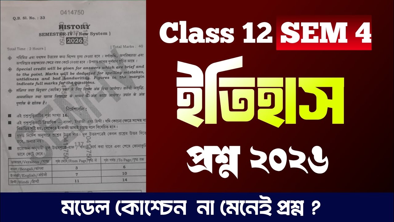 Class 12 semester 4 history question paper 2026 || চতুর্থ সেমিস্টারের ইতিহাস প্রশ্ন পত্র ২০২৬ ||
