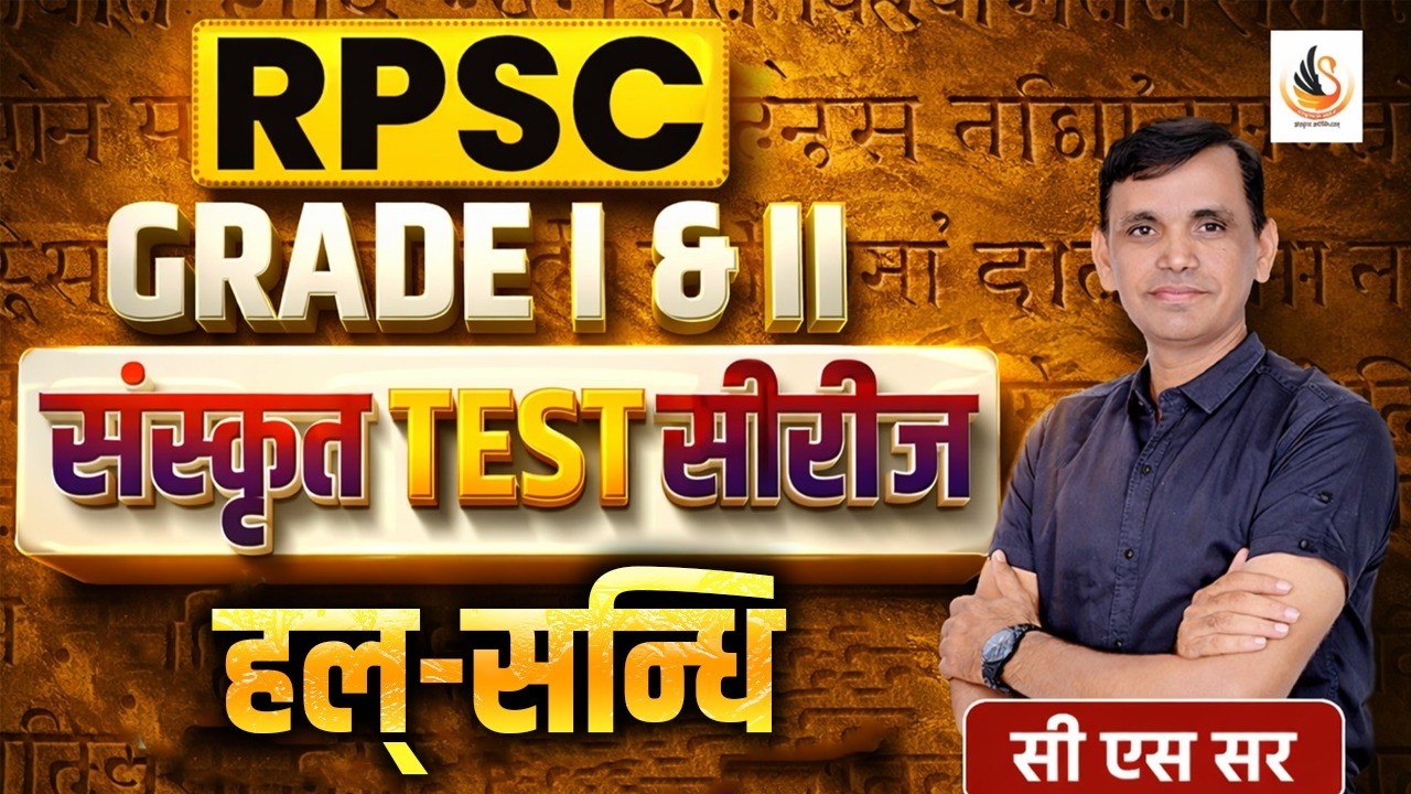 RPSC GRADE I II संस्कृत | हल्-सन्धि | SANDHI | NEW EXAM PATTERN ONLINE TEST SERIES | #sanskrit