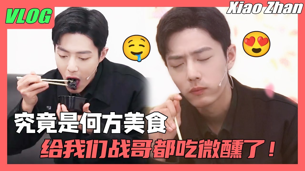 肖战美食严选👍！究竟是何方美食给我们战哥都吃微醺了！小表情太醉了😍！