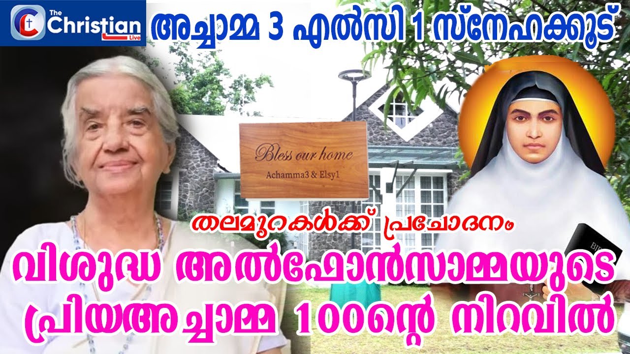 വിശുദ്ധ അൽഫോൻസാമ്മയുടെ പ്രിയഅച്ചാമ്മ 100ൻ്റെ നിറവിൽ #stalphonsa#achammakarikkattuparampil#