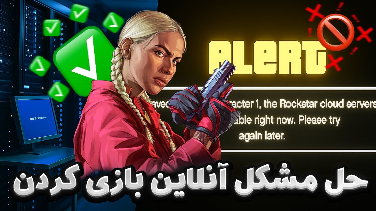 آموزش حل مشکل وصل نشدن به بازی ها آنلاین | بهترین راهکار ها ✅