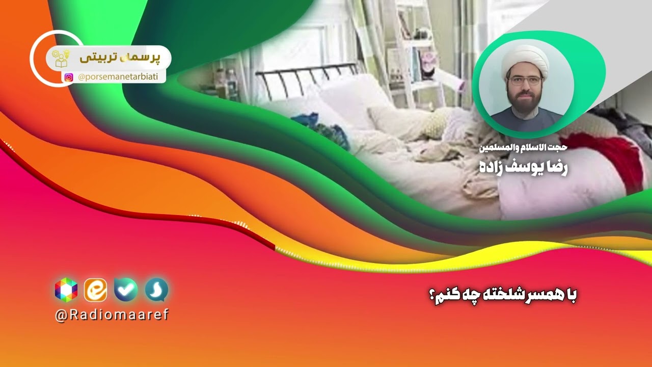 با همسر شلخته و نامنظم چه کنیم؟ | راهکارهای عملی برای آرامش خانه! #همسر_شلخته #نظم_خانه #رادیومعارف