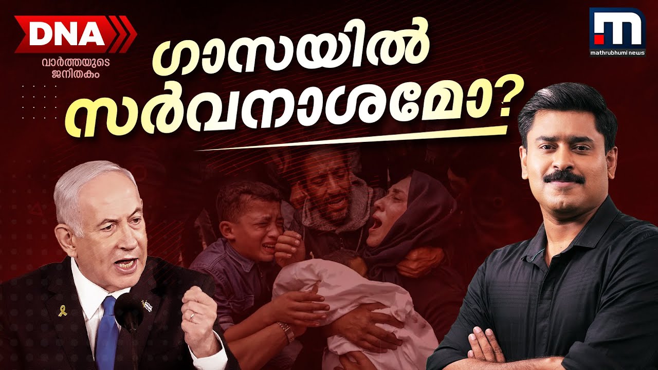 ഗാസയിൽ സർവനാശമോ? പലസ്തീനിൽ രണ്ടാം നക്ബയോ? | Gaza | Palestine | Israel | DNA | Nakba