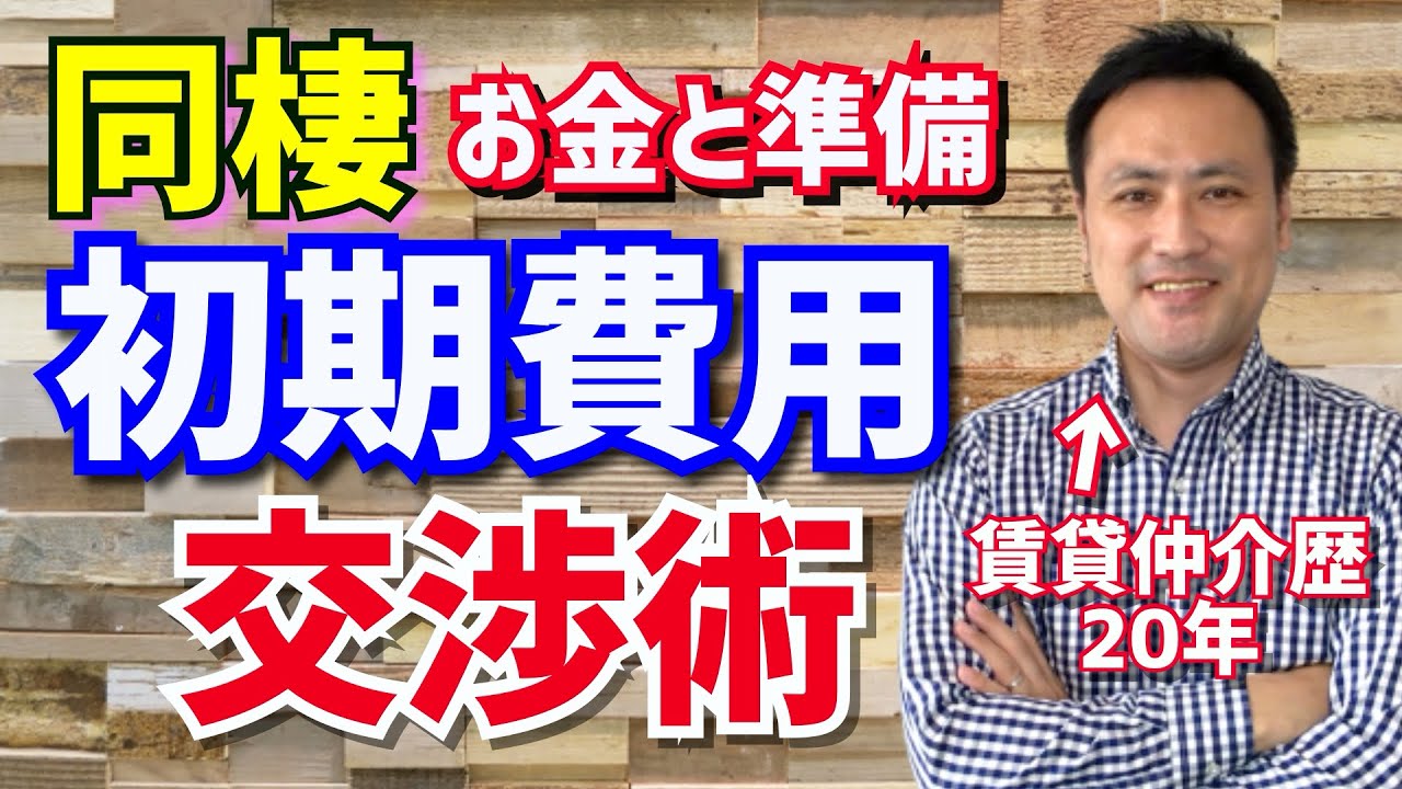 同棲の物件探しとお金の大事なポイント＆初期費用交渉術！カップル必見！（部屋探し）