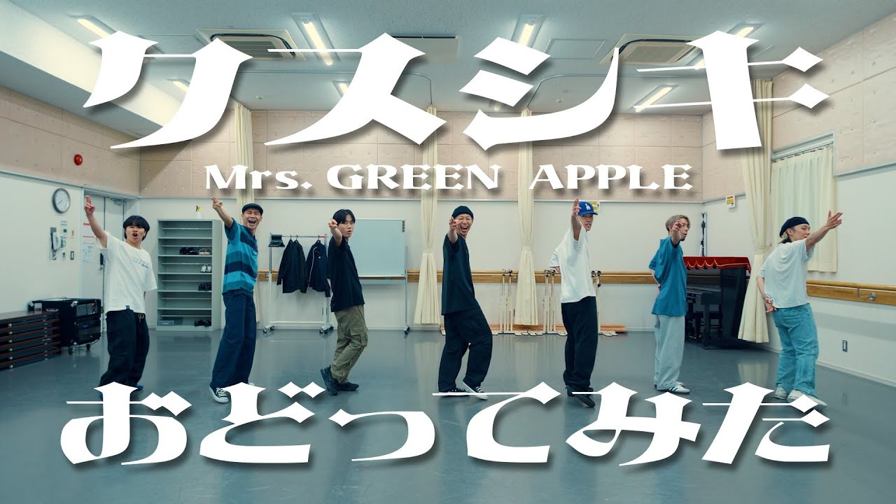 【プロダンサーが踊ってみた】クスシキ - Mrs. GREEN APPLE | YDK Apartment