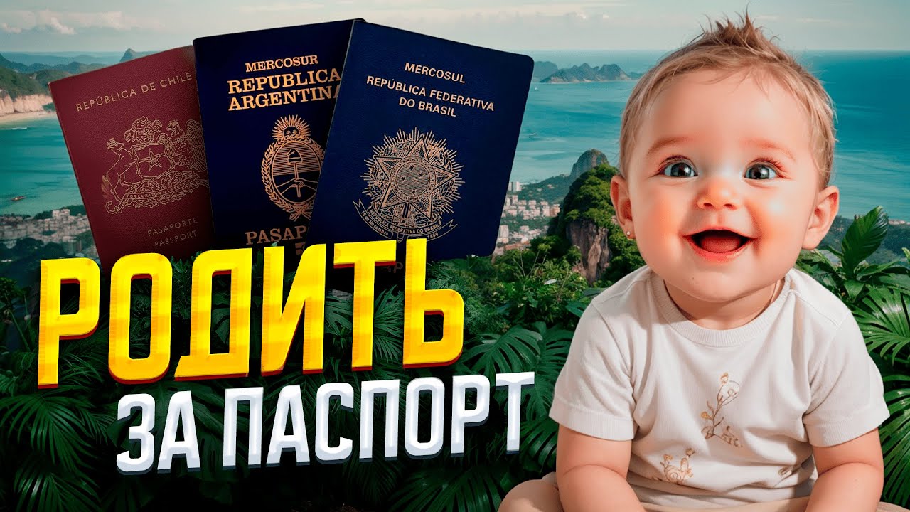 Роды зарубежом с получением паспорта 2025 / Где лучше рожать / ТОП стран