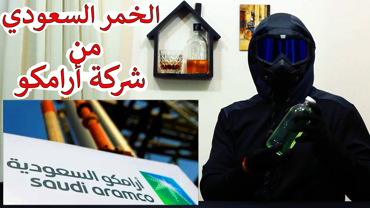 شركة ارامكو السعودية و اشهر مشروب كحولي - سفالوسا
