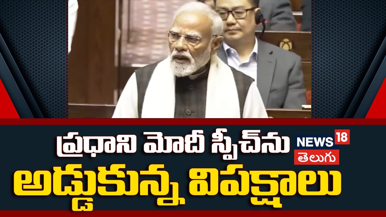 Opposition obstruct PM Modi Speech | ప్రధాని మోదీ స్పీచ్‌ను అడ్డుకున్న విపక్షాలు | N18