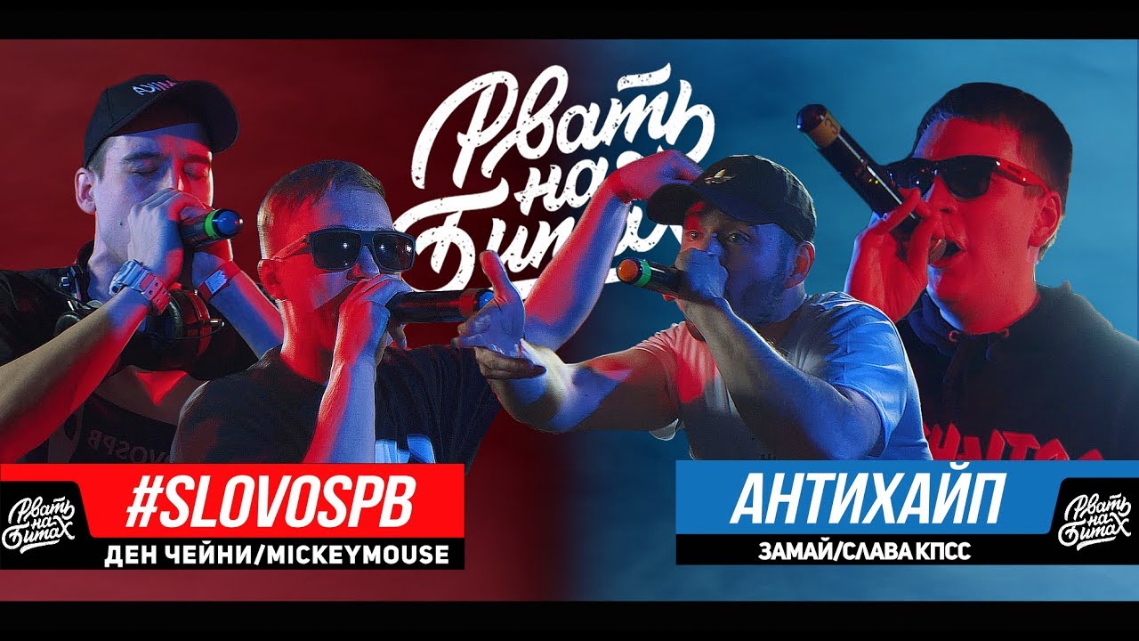 РВАТЬ НА БИТАХ - #SLOVOSPB Х АНТИХАЙП: ДЕН ЧЕЙНИ / MICKEYMOUSE Х ЗАМАЙ / СЛАВА КПСС (ГНОЙНЫЙ)