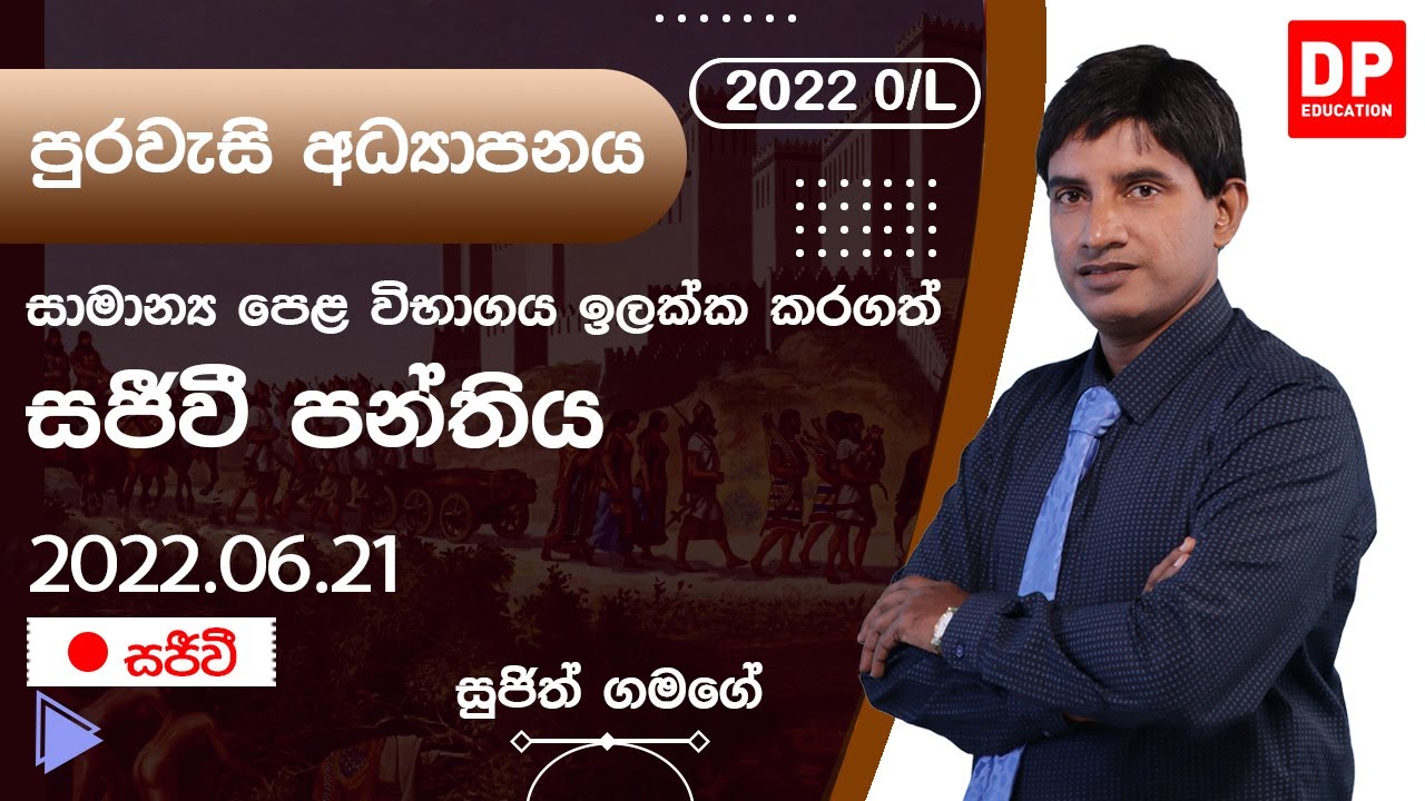 🔴 LIVE CLASS | 2022 සාමාන්‍ය පෙළ ඉලක්ක කරගත් පුරවැසි අධ්‍යාපනය සජීවි පන්තිය | 2022.06.21