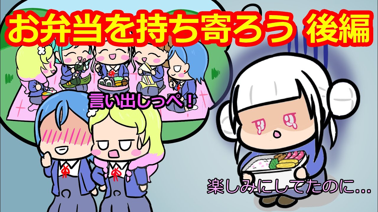 お弁当を持ち寄ろう 後編【リエラジ・切り抜き】