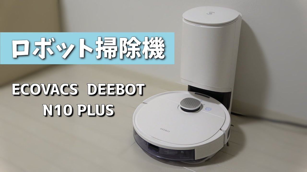【家電】ついにロボット掃除機を購入しました！【ECOVACS DEEBOT N10 PLUS】