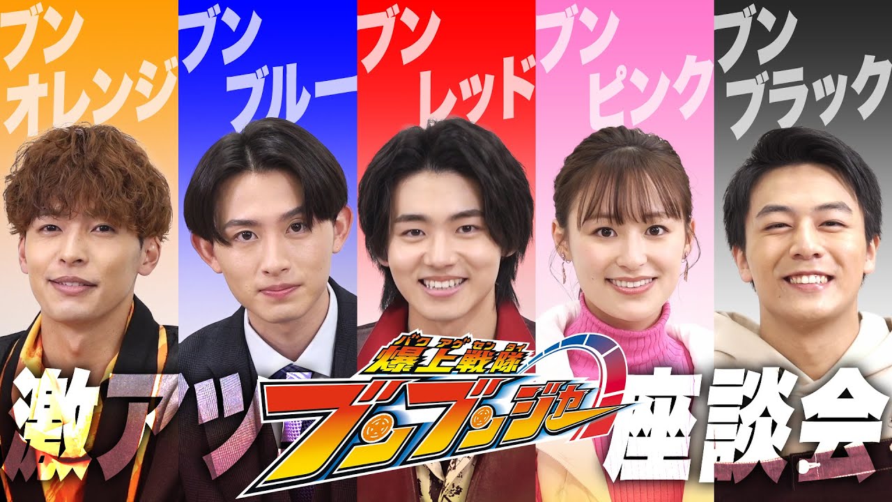 新戦隊「ブンブンジャー」キャスト5人の素顔に迫る！「爆上戦隊ブンブンジャー」激アツ！座談会