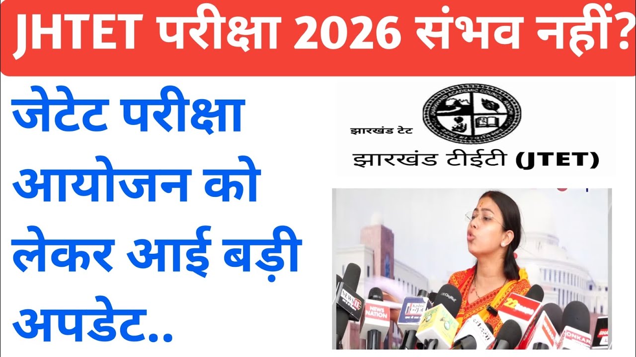 ✅जेटेट परीक्षा को लेकर विधानसभा में बहस ! परीक्षा आयोजन को लेकर बड़ी अपडेट🔥