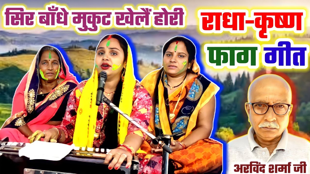 सिर बांधे मुकुट खेले होली | होली के गीत | Sir Bandhe Mukut Khelain Hori | Holi Ke Geet | Holi 2023 |