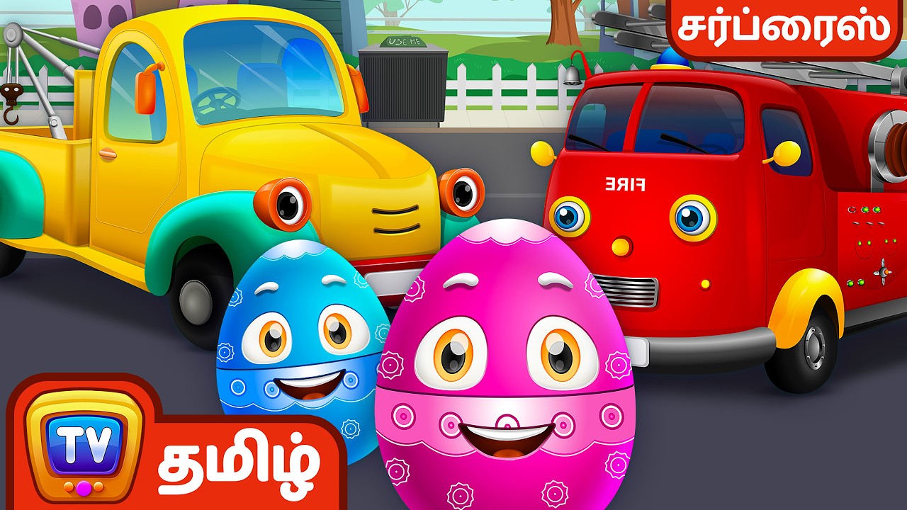 பயன்பாட்டு வாகனங்கள் - Part-1 ( Utility Vehicles) - ChuChu TV Tamil Surprise Eggs