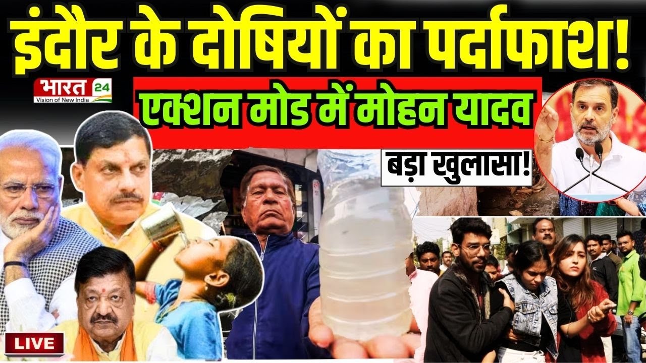 Indore Contaminated Water Big Breaking Live : इंदौर के दोषियों का पर्दाफाश, एक्शन में CM Mohan!