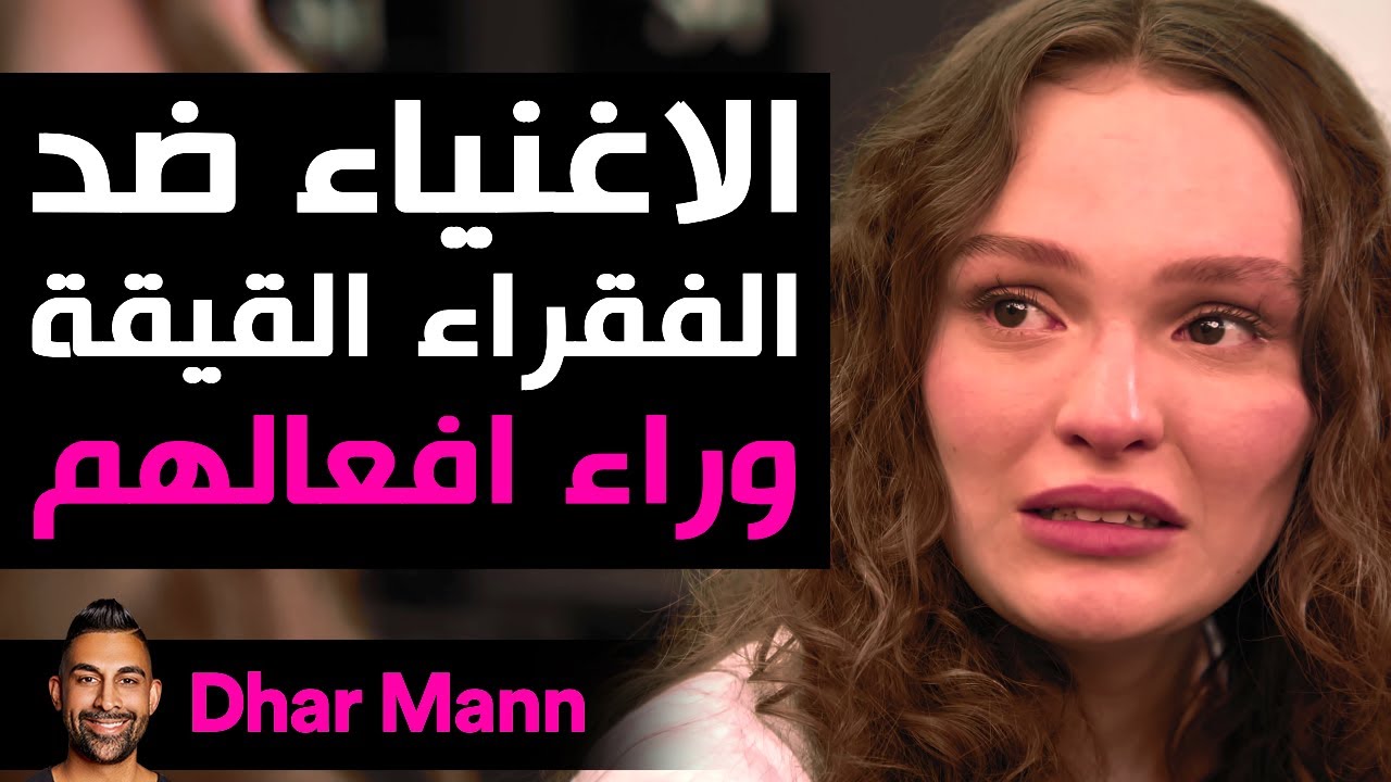 Dhar Mann Studios | الأغنياء ضد الفقراء الحقيقة وراء أفعالهم