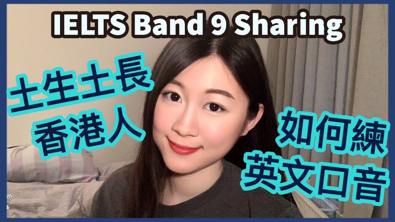 【Eng Vid】How to improve your English speaking? | 土生土長香港人如何練英文口音？| IELTS Band 9 Sharing