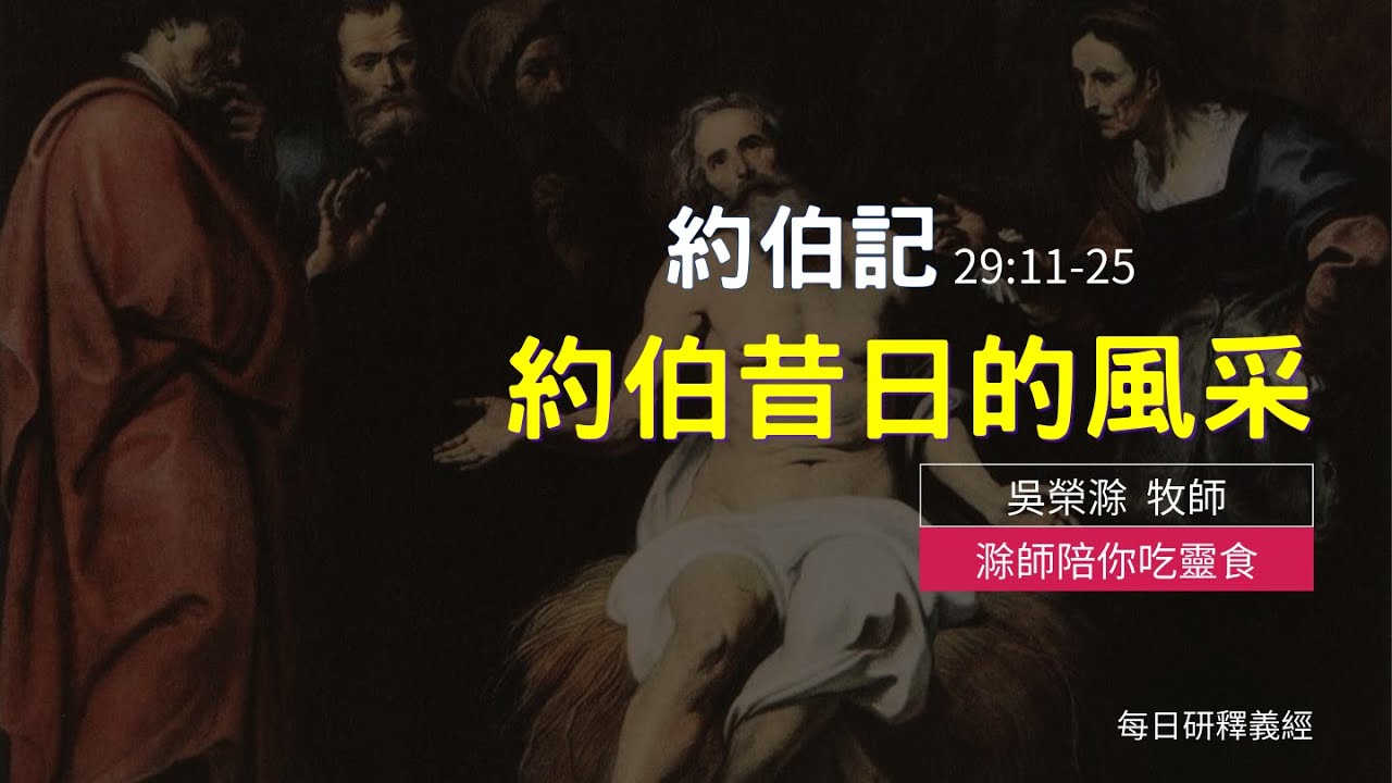 《約伯記》29:11-25｜約伯昔日的風采｜滁師陪你吃靈食｜台北懷恩堂