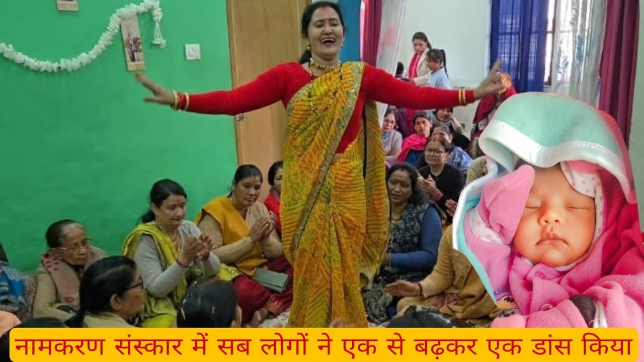 आज हम बहुत खुश हैं आज मैं दादी बन गई सब दादियों ने एक से बढ़कर एक डांस किया |🌹