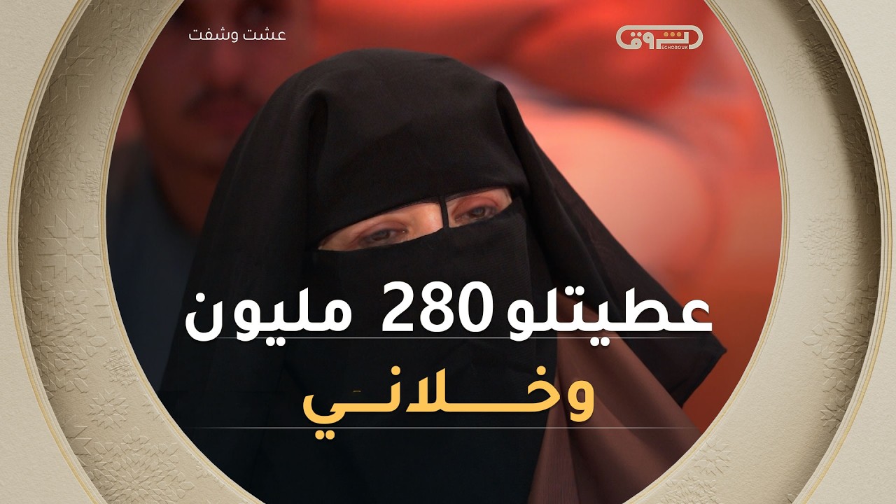 أعطيته 280 مليوناً.. وفي يوم العرس اختفى مع أمه وتركني! 💰🏃&zwj;♂️💨