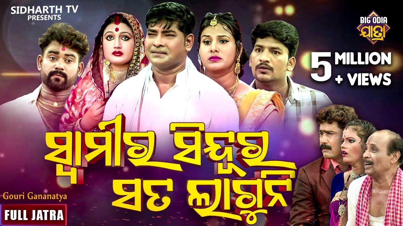 Swamira Sindura Sata Laguni - ସ୍ୱାମୀର ସିନ୍ଦୁର ସତ ଲାଗୁନି | BIG ODIA JATRA | SUPERHIT FULL JATRA