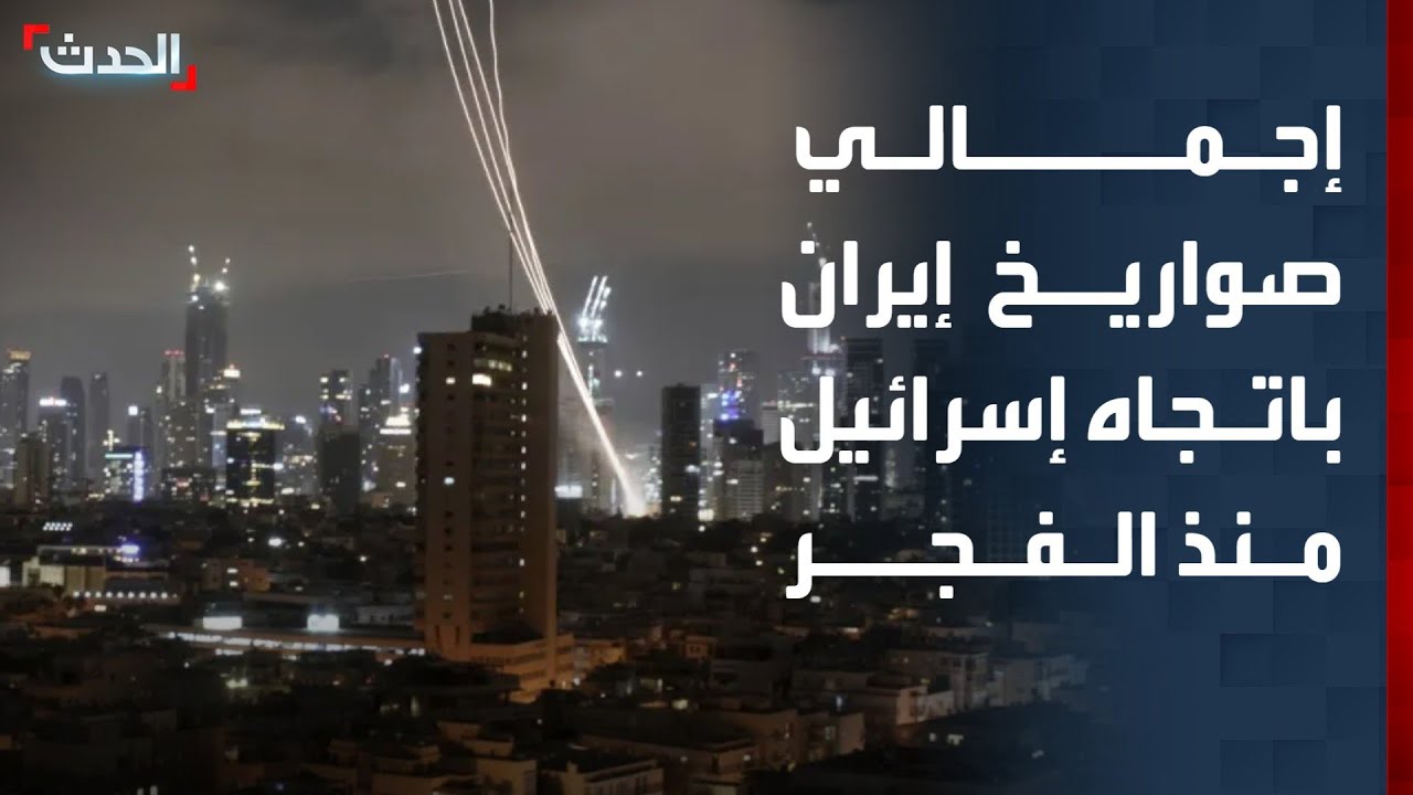 إيران تطلق 3 دفعات من الصواريخ باتجاه إسرائيل منذ الفجر ما أدي لمقتل شخصين