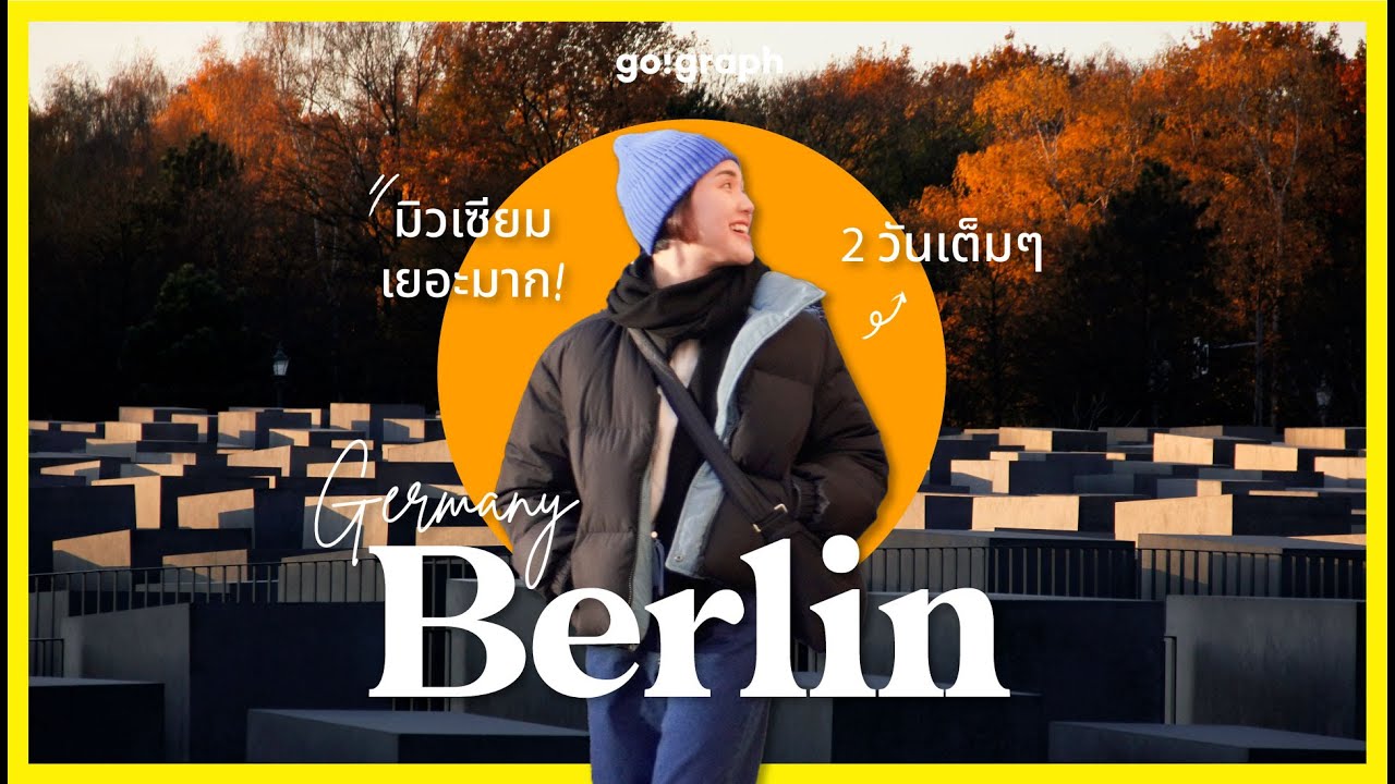 เที่ยว Berlin เยอรมัน 2 วันเต็ม มิวเซียม พื้นที่ประวัติศาสตร์ กำแพง Berlin l GoGraph VLOG EP.31