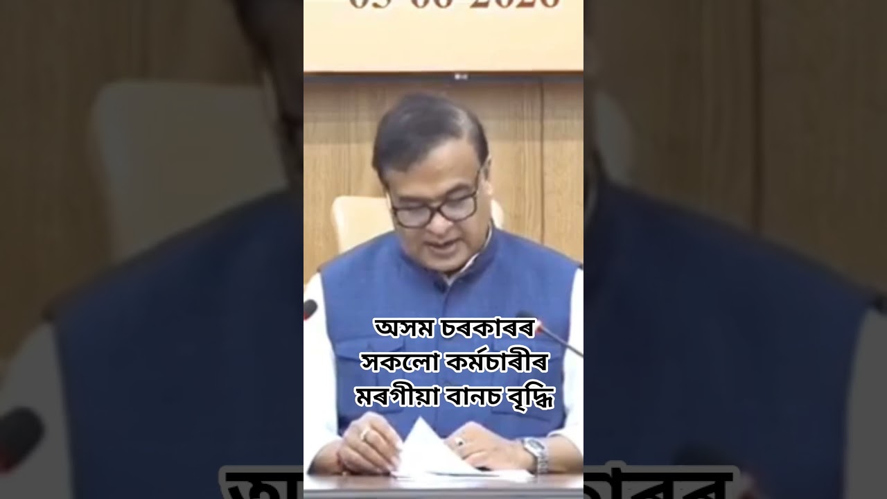 DA increases to 60% All Assam Govt Employees| Assam Cabinet decision 2026