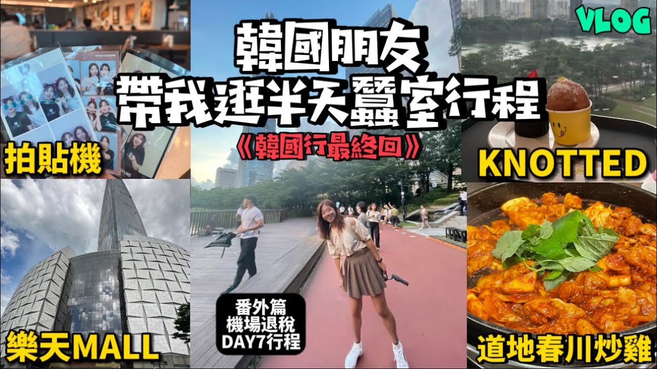 《韓國自由行Day6-2》首爾篇『韓國旅行最終回🇰🇷-韓國朋友带我逛蠶室VLOG+韓國行最後一天及機場退稅方式!』樂天百貨必吃甜甜圈KNOTTED及推薦餐廳 道地韓式春川炒雞 在韓國拍拍贴機