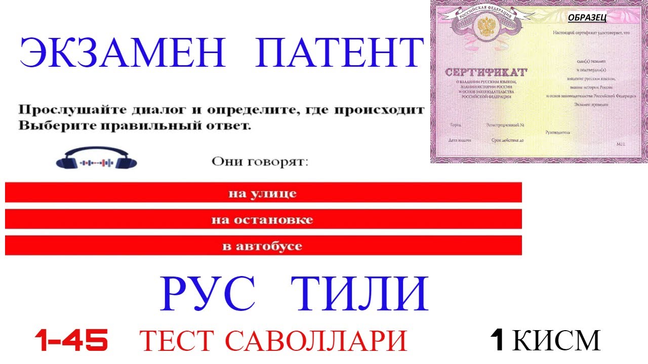 ЭКЗАМЕН ПАТЕНТ 2024. РУС ТИЛИ 1 КИСМ (1-45 саволлар). УЗБЕК ТИЛИДА