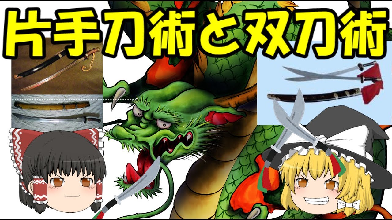 片手刀術と双刀術