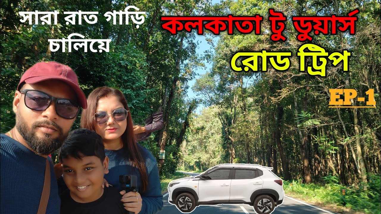 Kolkata to Dooars road trip || Night Driver  || Simply Living || kolkata to Siliguri || Magnite ||