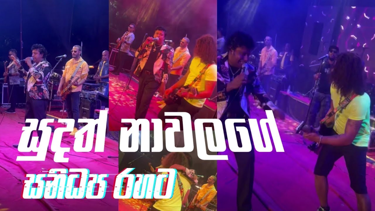 Jeewihe mal ape Amma innakal Sudath Nawalage with Sanidhapa සුපිරිම බැකින් ඒකනම්
