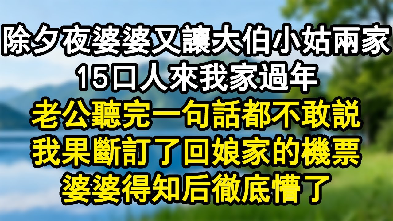 除夕夜婆婆又讓大伯小姑兩家15口人來我家過年。老公一句話沒說。我果斷訂了回娘家的機票。婆婆徹底懵了。#家庭故事 #生活經驗 #為人處世