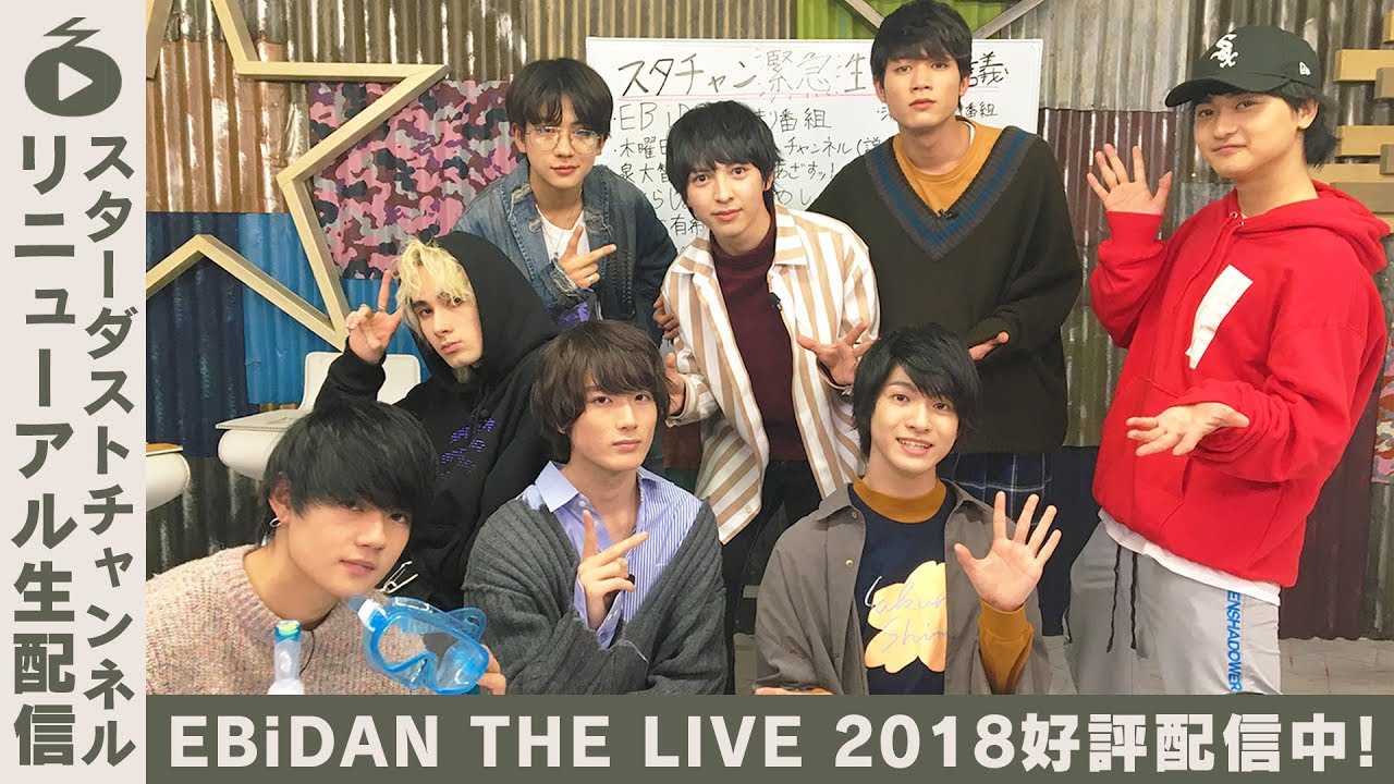 スタチャンリニューアル & EBiDAN THE LIVE2018配信開始記念SP