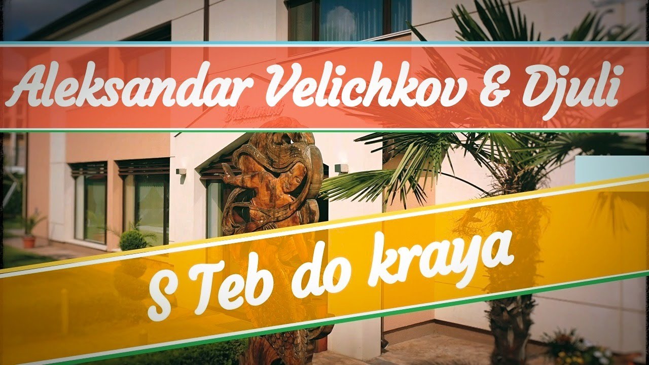 Aleksandar Velichkov & Djuli - S teb do kraya / С теб до края ( 2020 )