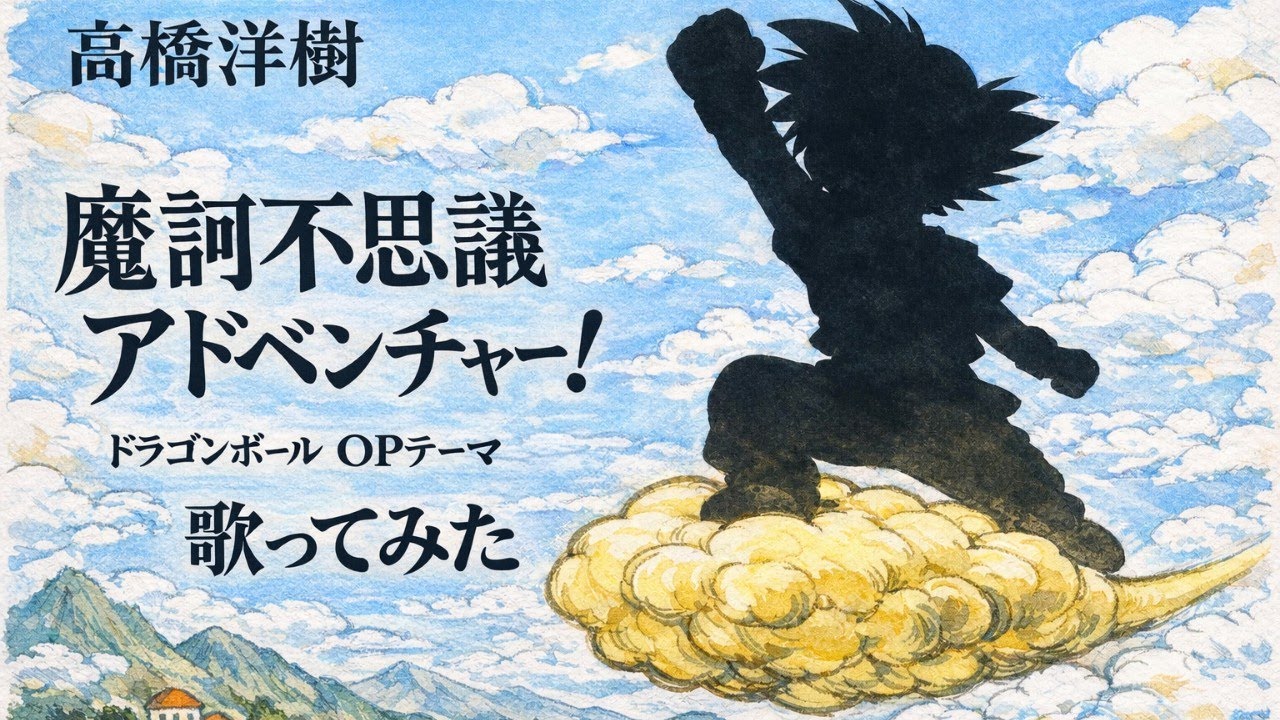 【歌ってみた】高橋洋樹「魔訶不思議アドベンチャー!」 / Dragon Ball【ドラゴンボール / アニソン / 昭和懐メロ / うたスキ動画】