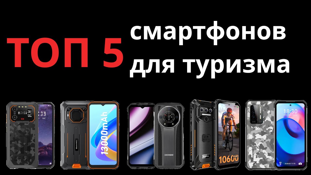 ТОП 5 телефонов для туризма