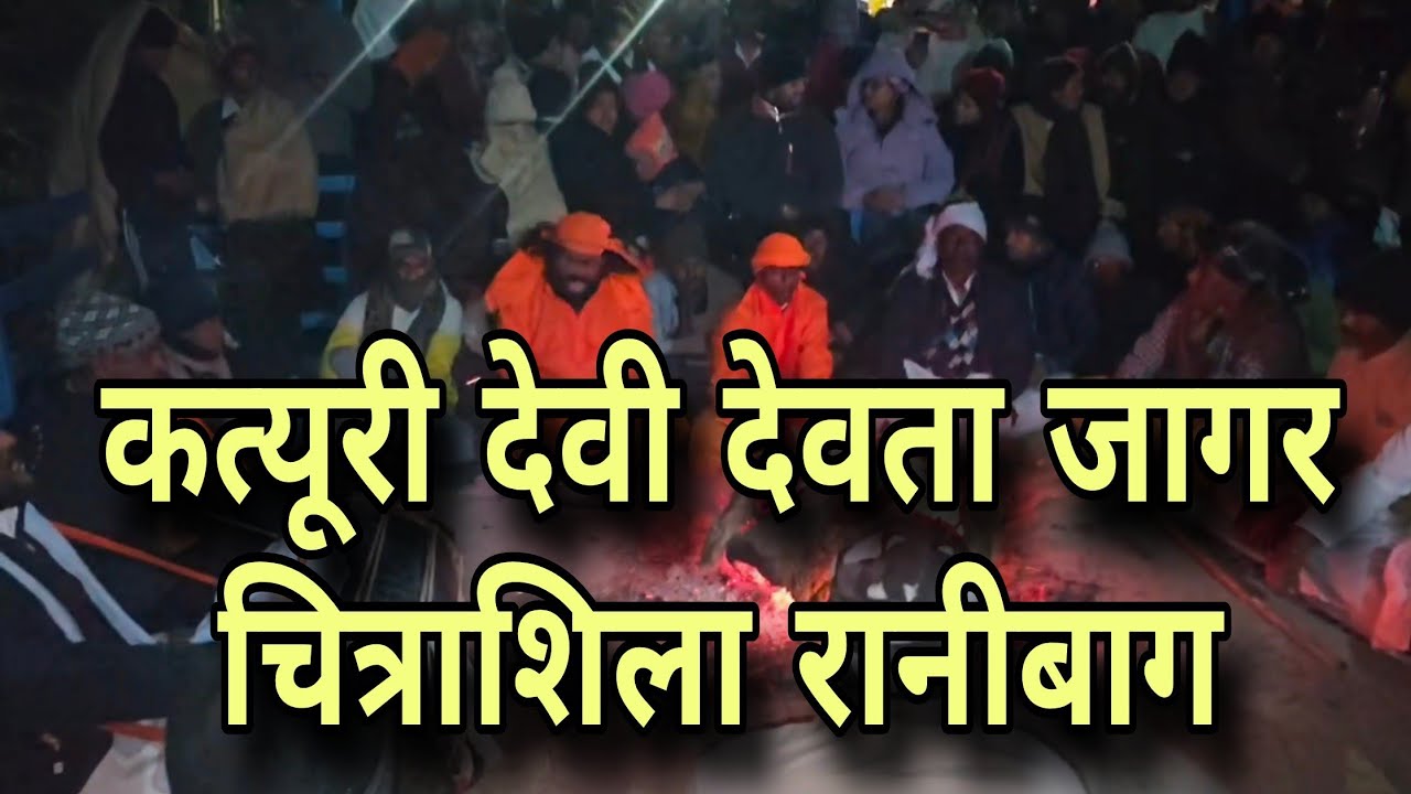 Katyuri देवी devta ki jagar makar Sankranti jagar or snan Haldwani Chitrashila Ranibag 