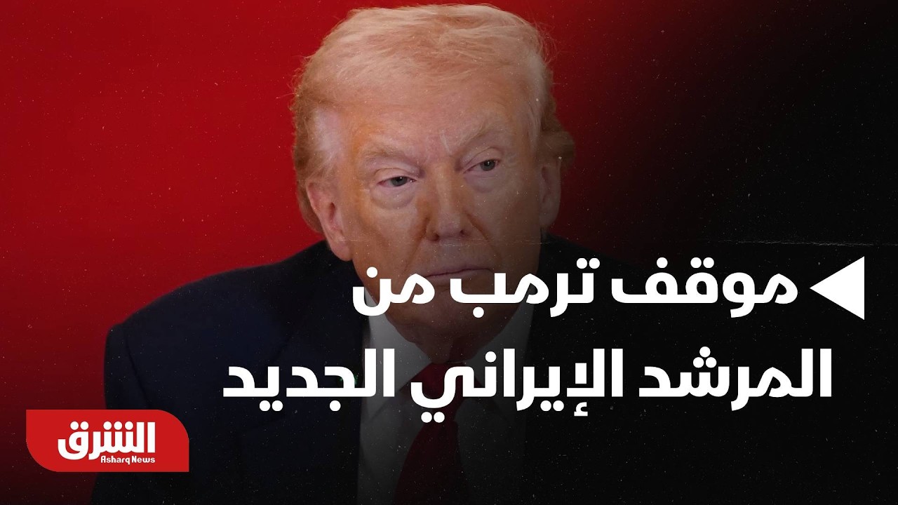 ترمب أبلغ مساعديه أنه لا يمانع اغتيال المرشد الجديد!!.. أهم المستجدات من واشنطن  - أخبار الشرق