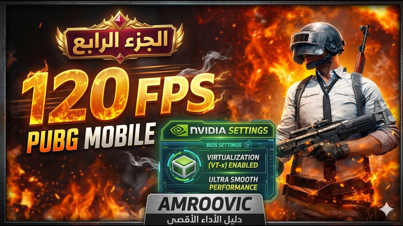 🔥 أقوى إعداد BIOS + NVIDIA لتثبيت 120 FPS في PUBG Mobile | بدون لاج نهائيًا! (الجزء الرابع)|AmrooVic