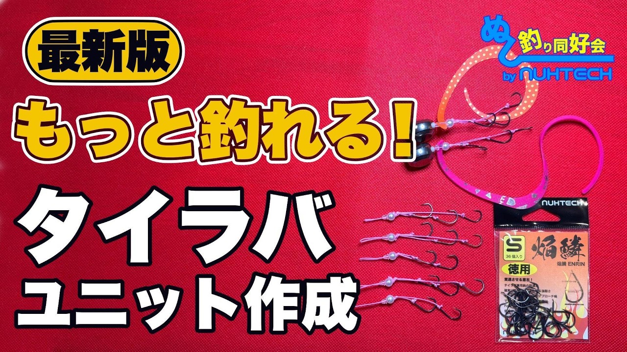 【最新版】もっと釣れる！タイラバユニット作成