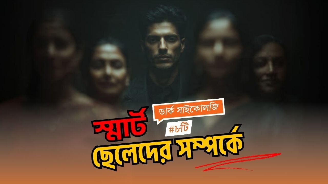 ছেলেদের ৮টি Dark Psychology | 8 Most Powerful Dark Psychology | Dark psychology bangla