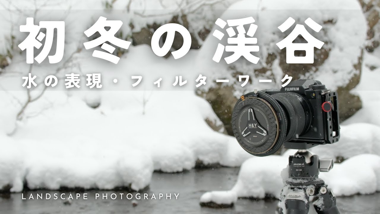 【自然写真】初冬の渓流・フィルターワークと水の表現方法