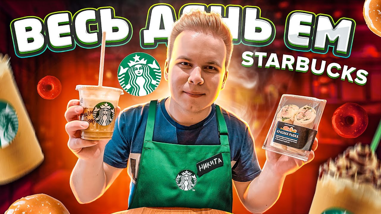 Весь день ем STARBUCKS! / Завтрак, обед и ужин в Старбакс! /  Сырники, Сэндвич, Салат с тунцом