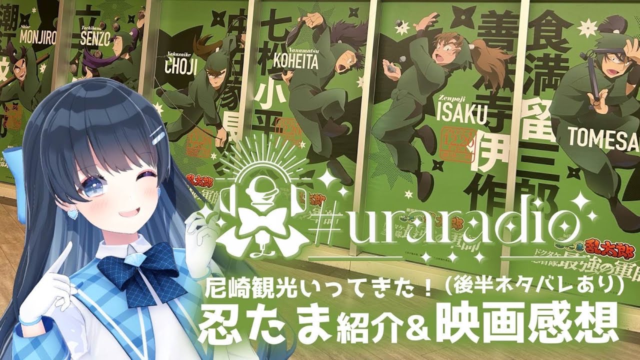 【第29回 七海うららの #uraradio】忍たま映画解説＆感想を語る！【#うらすとりーむ】