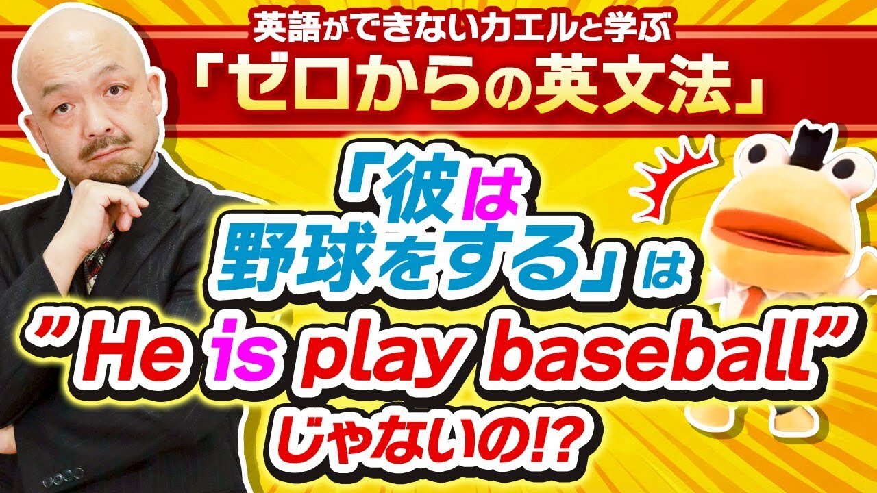 一般動詞とbe動詞の違いとは？英語ができないカエルと学ぶ「ゼロからの英文法」Vol.2